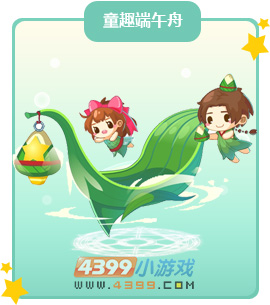 奥比岛童趣端午舟
