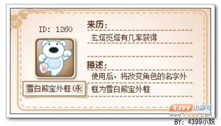 卡布西游雪白熊宝外框怎么 有什么用
