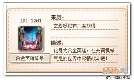 卡布西游合金英雄背景怎么得 有什么用