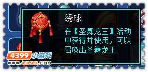 约瑟传说绣球怎么得 在哪得