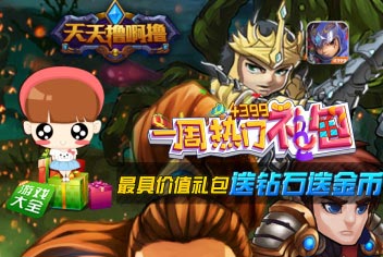 一周热门礼包（天天撸啊撸）第13期精彩视频