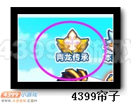 　　魔神世纪圣兽出世 青龙传承