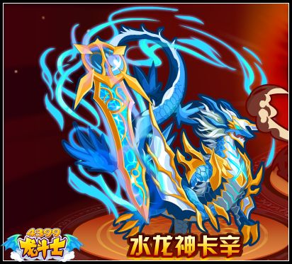 龙斗士水龙神卡辛