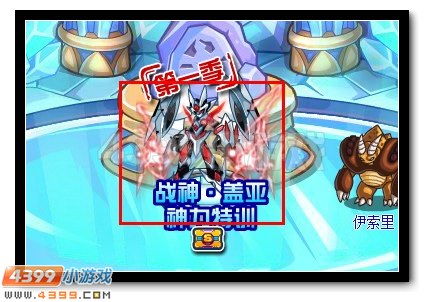 赛尔号战神·盖亚的神力特训