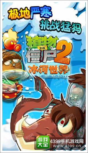 植物大战僵尸2冰河世界闯关攻略 四阶僵尸怎么打
