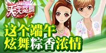 共舞佳节 《天天炫舞》邀你一起过端午节