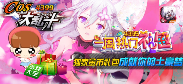 《乱斗二次元》本周礼包 还不赶快来领取吗！
