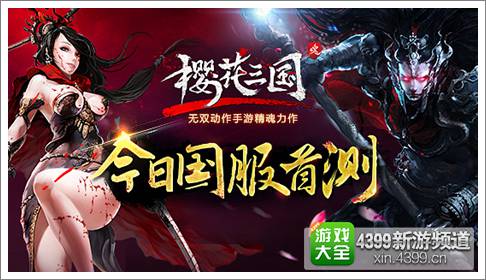 樱花三国
