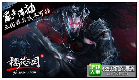 樱花三国