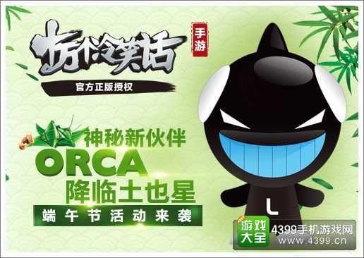 十万个冷笑话手游ORCA