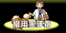 口袋妖怪极光石金手指大全 常用金手指代码 