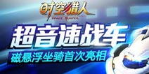 《时空猎人》端午活动火爆上线 用全新坐骑征战宇宙!