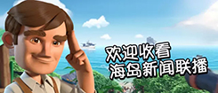 【趣味海岛】海岛奇兵资讯联播