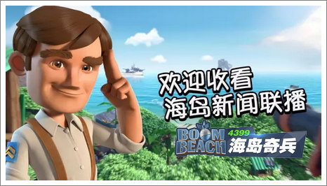 海岛奇兵资讯