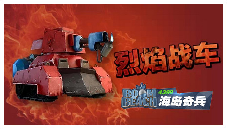 海岛奇兵烈焰战车