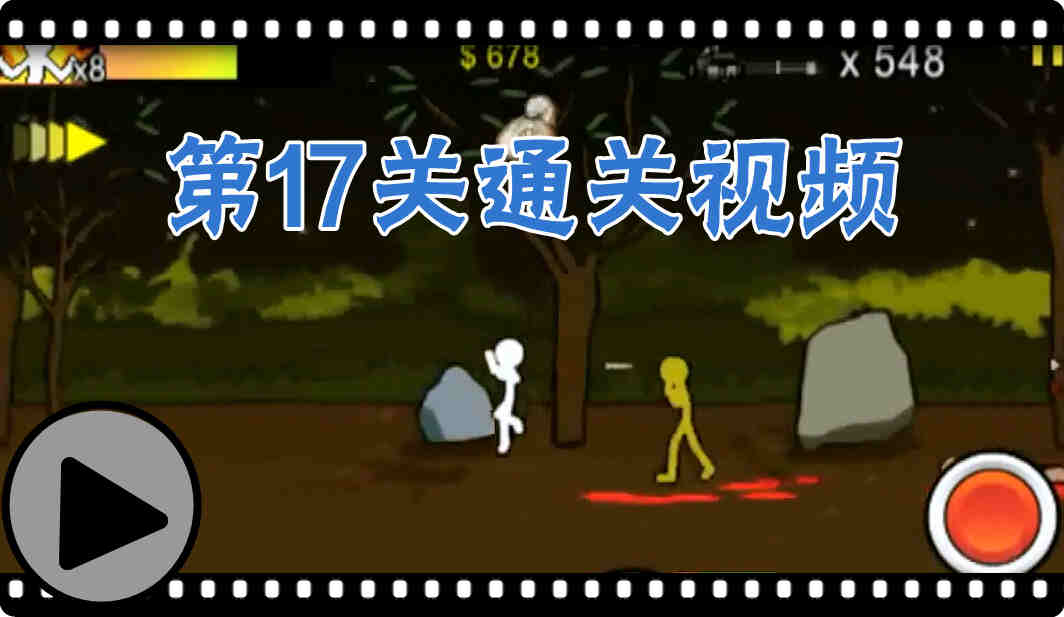 狂怒的火柴人2攻略