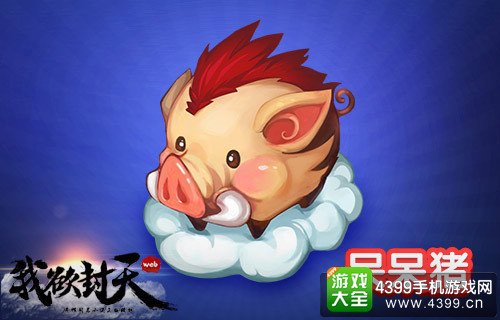 我欲封天web呆呆猪