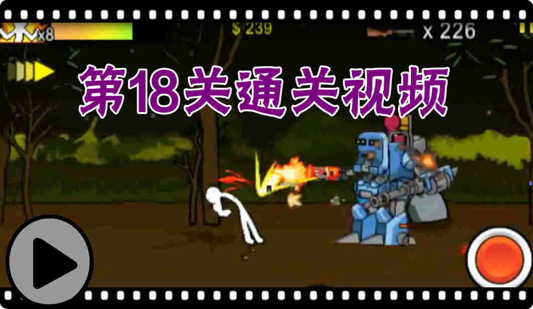 狂怒的火柴人2攻略