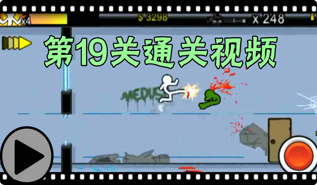 狂怒的火柴人2攻略