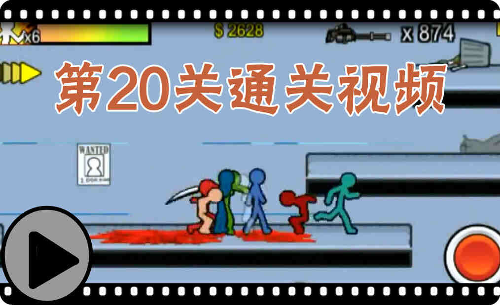 狂怒的火柴人2