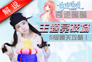奇迹暖暖竞技场主题S级攻略解析(一)