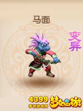梦幻西游手游变异马面怎么得