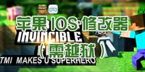 我的世界手机版mod 苹果修改器