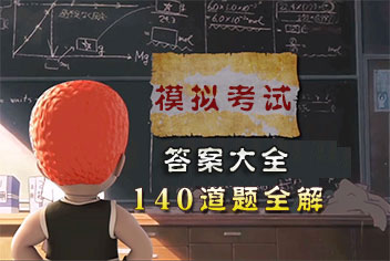 热血街霸3d模拟考试答案大全 140道题全解