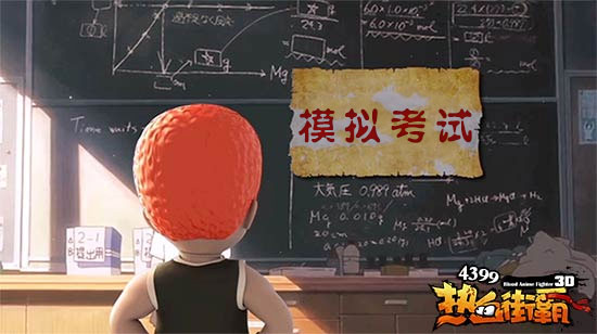 热血街霸3d模拟考试