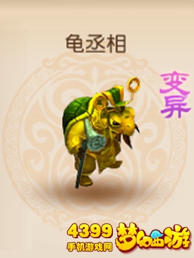 梦幻西游手游变异龟丞相属性
