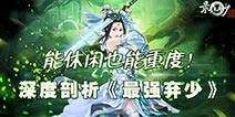 最强弃少有哪些职业 最强弃少职业介绍