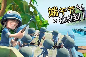 共度端午佳节 海岛奇兵送福利