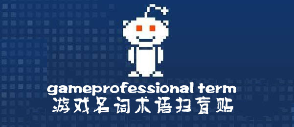 游戏术语扫盲