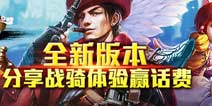 分享战骑体验赢大奖 《太极熊猫》全新版本伴你一夏