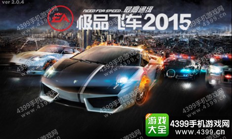 极品飞车最高通缉2015