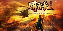 登陆E3 《关云长手游》迈出国门第一步