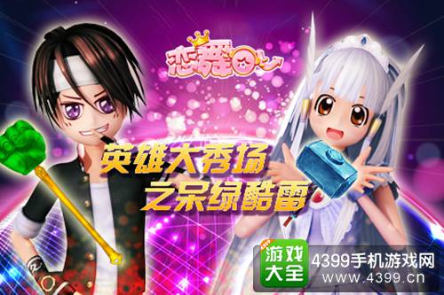 《恋舞OL》复联时装登场