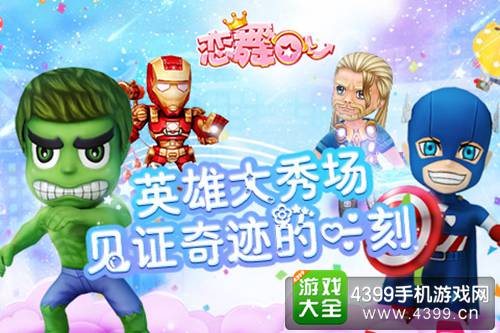 《恋舞OL》复联时装登场
