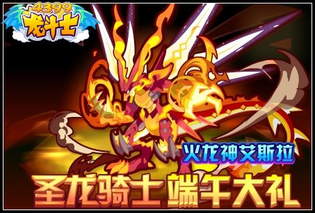 龙斗士火龙神艾斯拉