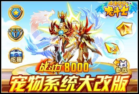龙斗士宠物系统大改版