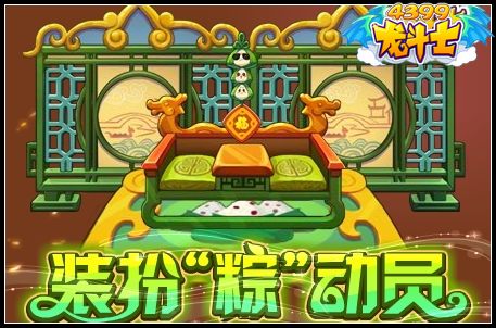 龙斗士装扮粽动员