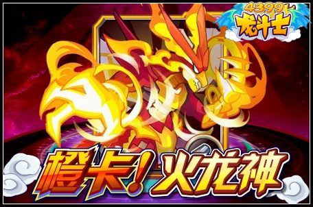 龙斗士橙卡火龙神