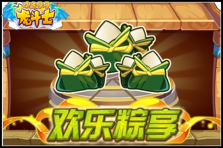 龙斗士欢乐粽享