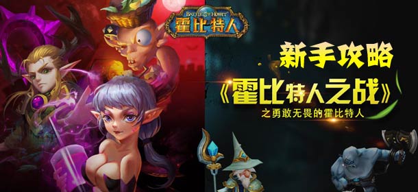 霍比特人之战新手升级必看 高玩经验分享
