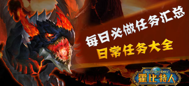霍比特人之战玩家每日必做任务 日常任务汇总