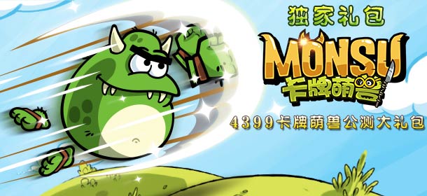 《卡牌萌兽》公测礼包 免费领取