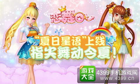 《恋舞OL》