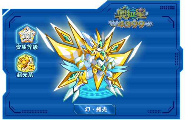 奥拉星幻耀光