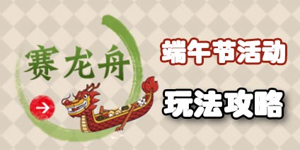 梦幻西游手游端午节赛龙舟玩法攻略