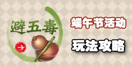 梦幻西游手游端午节避五毒玩法攻略